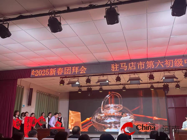 灵蛇启运 筑梦前行——驻马店市第六初级中学举行2025新春团拜会