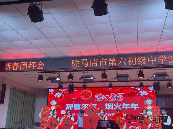 灵蛇启运 筑梦前行——驻马店市第六初级中学举行2025新春团拜会