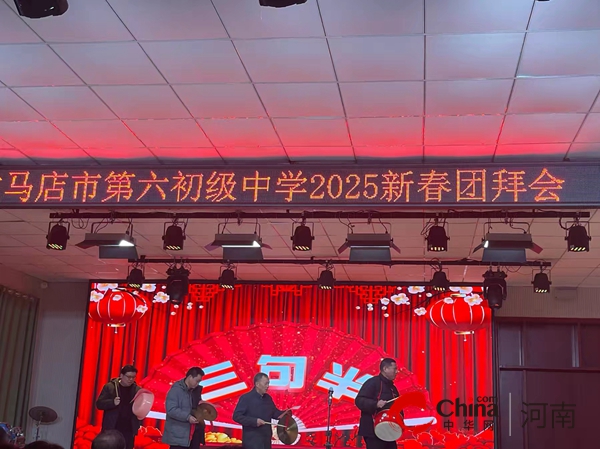 灵蛇启运 筑梦前行——驻马店市第六初级中学举行2025新春团拜会