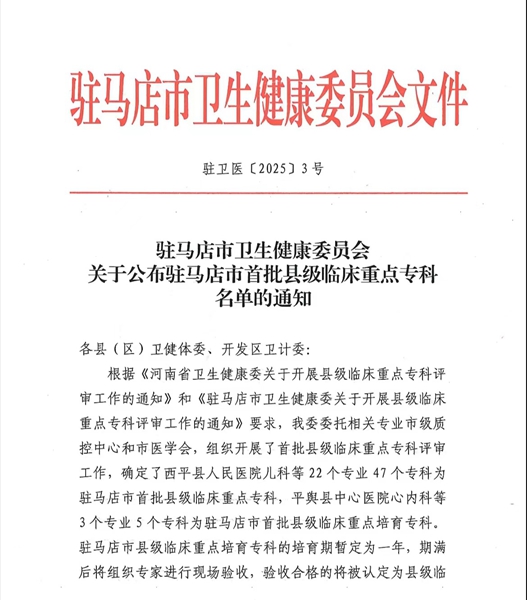 ​喜讯！西平县人民医院新增6个驻马店市临床重点专科