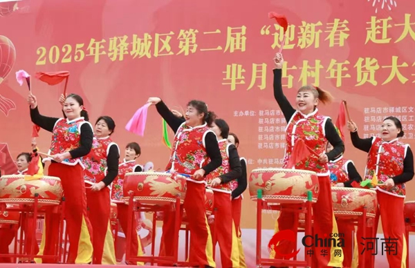 驻马店市驿城区第二届芈月古村年货大集圆满闭幕