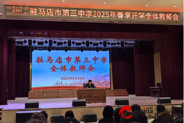 驻马店市第三中学召开2025年春期全体教师会