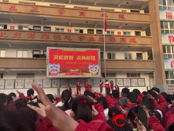 靈蛇啟智  點(diǎn)亮新程——駐馬店市第十二小學(xué)舉行2025年春季開學(xué)典禮