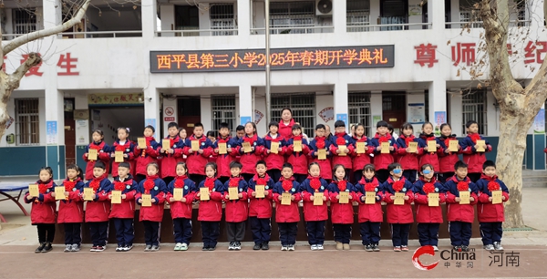 ​西平县第三小学举行2025年春期开学典礼