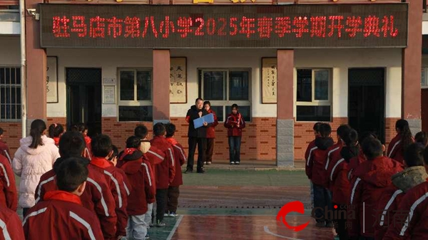 蛇年启智 少年扬帆新征程——驻马店市第八小学举行2025年春季开学典礼