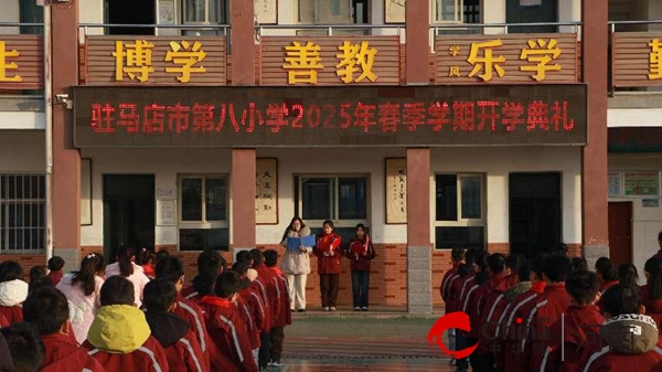 蛇年启智 少年扬帆新征程——驻马店市第八小学举行2025年春季开学典礼