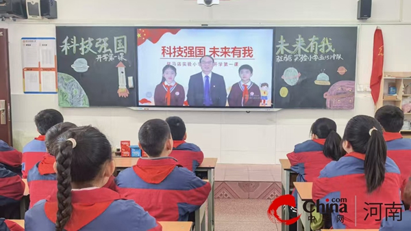 驻马店实验小学：思政开学第一课  点亮科技强国梦