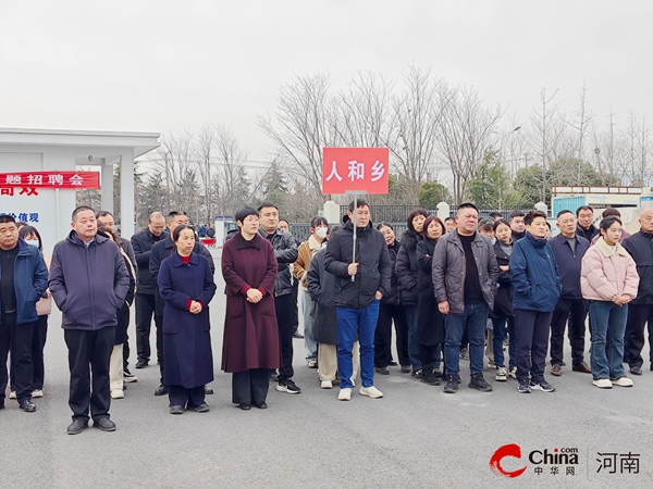 西平县人和乡：精心部署强引领 精准发力促招工