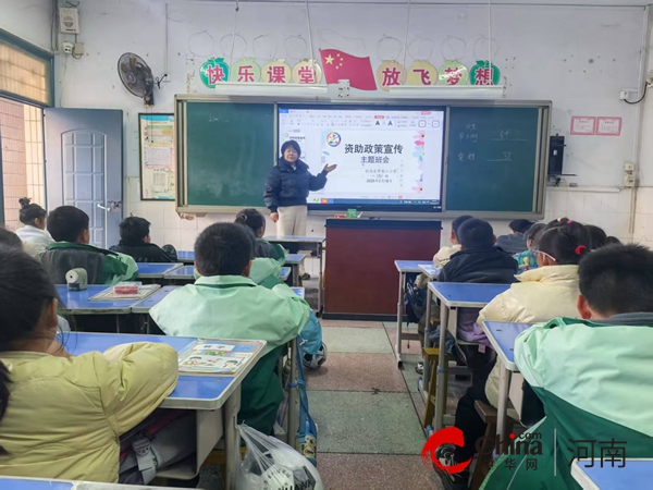 资助暖人心  筑梦向前行—驻马店市第二小学2025年春季开展资助宣传主题班会