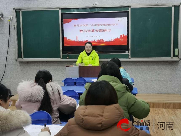 “数与运算”专题研讨——驻马店市第二小学数学组课标学习