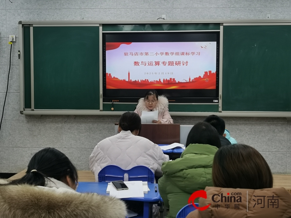 “数与运算”专题研讨——驻马店市第二小学数学组课标学习