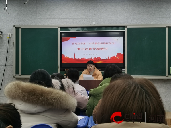 “数与运算”专题研讨——驻马店市第二小学数学组课标学习