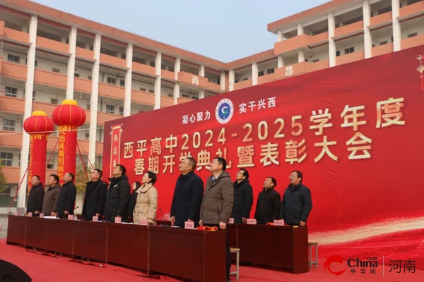 灵蛇舞动书香溢 西高春来气象新——西平高中隆重举行2024—2025学年度春期开学典礼暨表彰大会