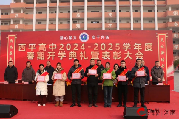 灵蛇舞动书香溢 西高春来气象新——西平高中隆重举行2024—2025学年度春期开学典礼暨表彰大会