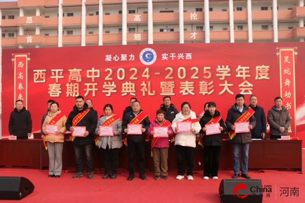 灵蛇舞动书香溢 西高春来气象新——西平高中隆重举行2024—2025学年度春期开学典礼暨表彰大会