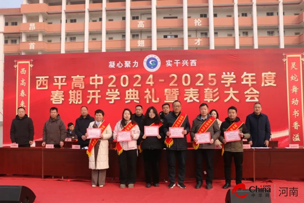 灵蛇舞动书香溢 西高春来气象新——西平高中隆重举行2024—2025学年度春期开学典礼暨表彰大会