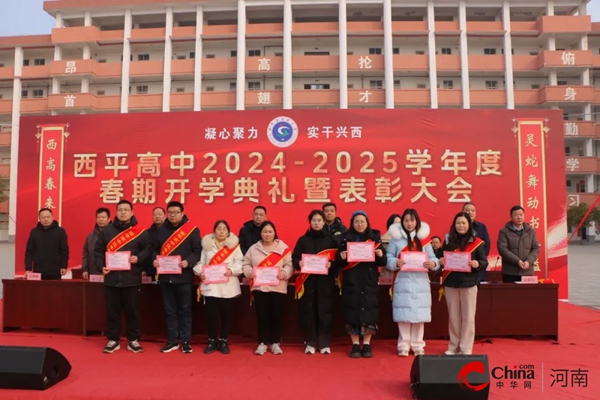 灵蛇舞动书香溢 西高春来气象新——西平高中隆重举行2024—2025学年度春期开学典礼暨表彰大会