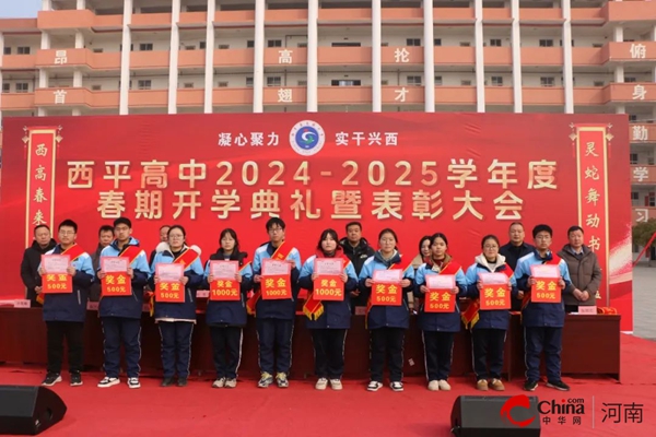 灵蛇舞动书香溢 西高春来气象新——西平高中隆重举行2024—2025学年度春期开学典礼暨表彰大会