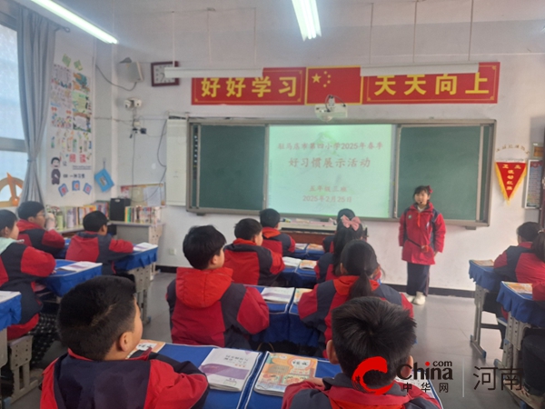 好习惯“植”根四小 好未来“萌”芽成长---驻马店市第四小学举办好习惯养成教育展示暨观摩活动