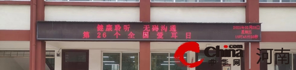 健康聆听 无碍沟通—— 驻马店市第九小学开展爱耳日系列活动