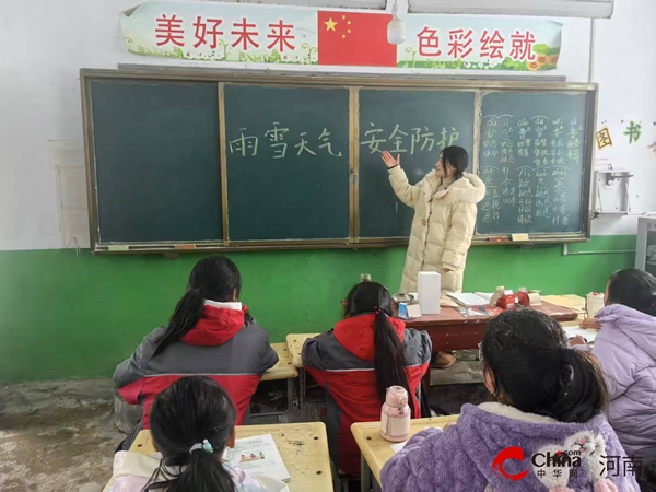 西平县重渠汪庄小学开展“雨雪安全教育防护”主题班会