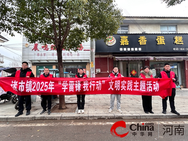 驻马店市驿城区诸市镇：学习雷锋好榜样 文明实践我行动