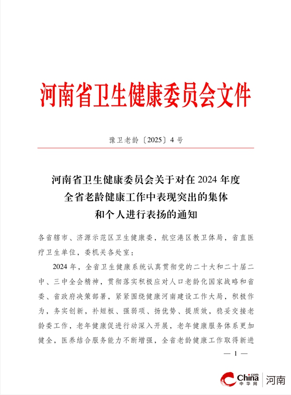 西平县中医院荣获全省老龄健康工作“医养结合工作表现突出集体”称号