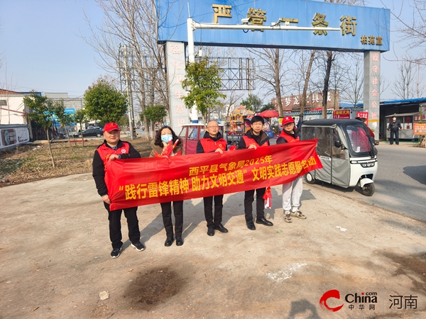 西平縣氣象局開展“踐行雷鋒精神 助力文明交通”志愿服務(wù)活動