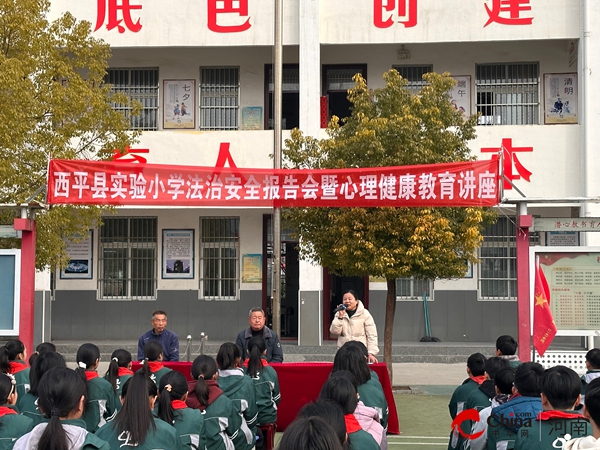 法治安全进校园 心理健康护成长——西平县实验小学举办法治安全报告会暨心理健康教育讲座