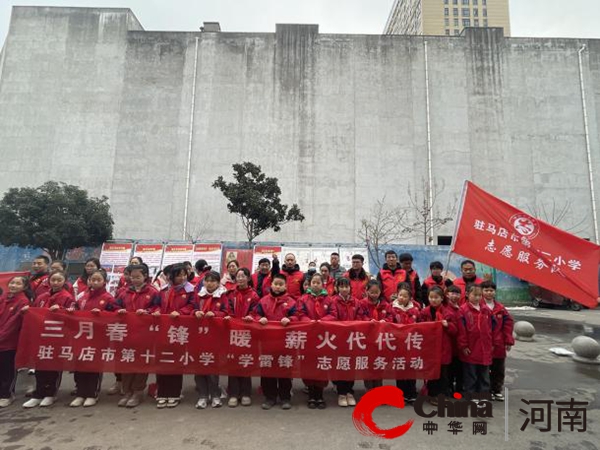 弘扬雷锋精神  薪火代代相传 ——驻马店市第十二小学开展“雷锋月”系列活动纪实