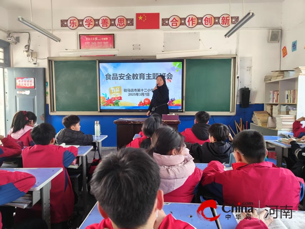 筑牢食品安全防线 守护学生健康成长——驻马店市第十二小学开展食品安全教育主题班会