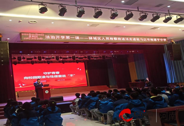 守护青春 向校园欺凌与性侵说“不”——驻马店市第三中学开展“法治开学第一课”活动