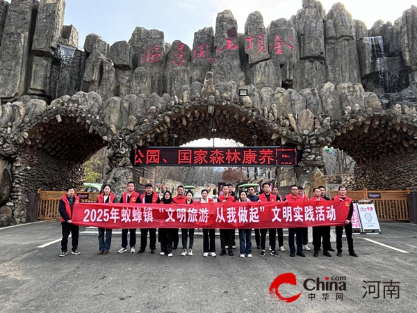 驻马店市驿城区蚁蜂镇：文明旅游树品牌  志愿服务展风采