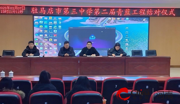 师徒结对 共筑梦想——驻马店市第三中学举行第二届“青蓝工程”师徒结对仪式