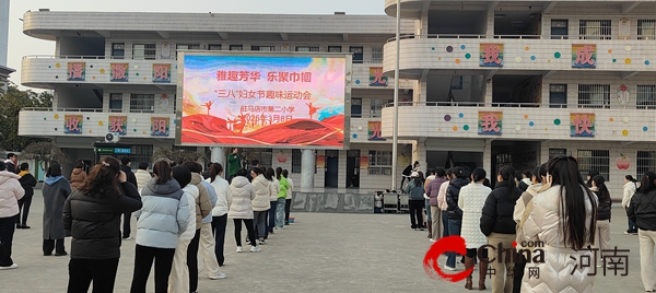 雅趣芳华 乐聚巾帼——驻马店市第二小学开展“三八”国际妇女节教职工趣味活动