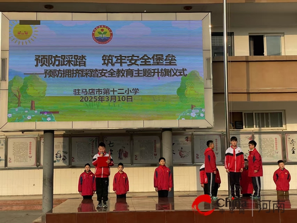 驻马店市第十二小学开展预防拥挤踩踏教育主题升旗仪式暨2024年秋季安全教育工作颁奖仪式