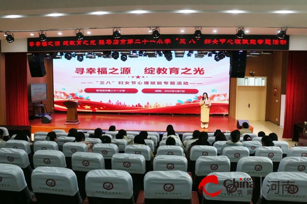 寻幸福之源 绽教育之光——驻马店市第二十一小学开展“三八”妇女节心理赋能专题活动