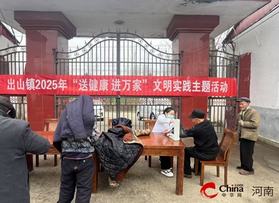 西平县出山镇开展“送健康 进万家”文明实践主题活动