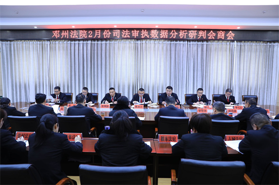 邓州市法院召开2月份司法审执数据分析研判会商会