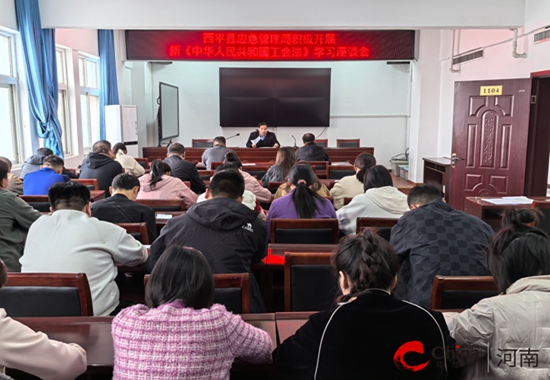 西平县应急管理局积极开展新《中华人民共和国工会法》学习座谈会