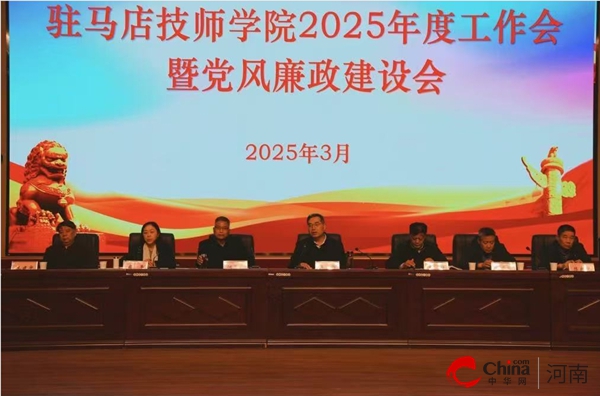 驻马店技师学院召开2025年度工作会暨 党风廉政建设会议