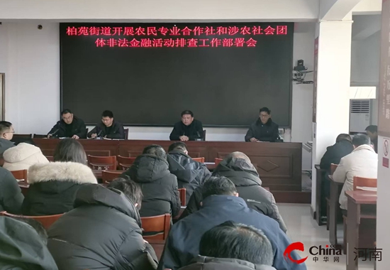 西平县柏苑街道多举措开展农民专业合作社和涉农社会团体非法金融活动排查工作