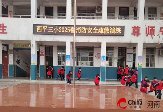 以“演”筑防 防范未“燃”——西平县第三小学开展2025年春消防安全演练