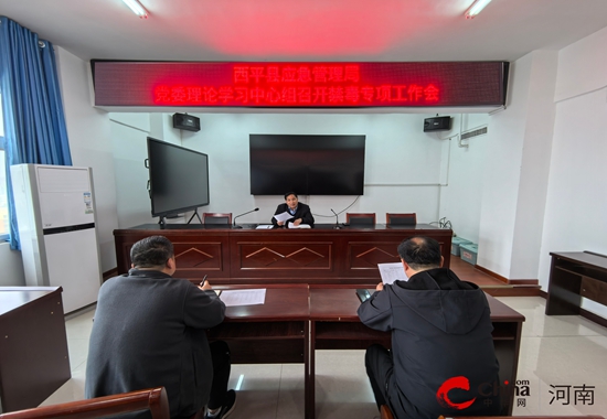西平县应急管理局党委理论学习中心组召开禁毒专项工作会
