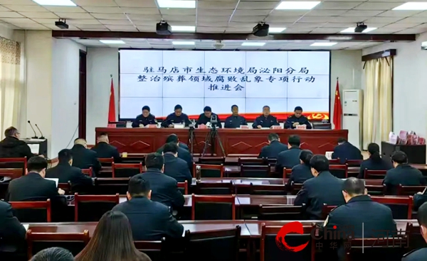 驻马店市生态环境局泌阳分局召开整治殡葬领域腐败乱象专项行动推进会
