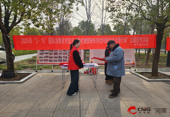 西平县司法局“3·15”国际消费者权益日普法宣传活动