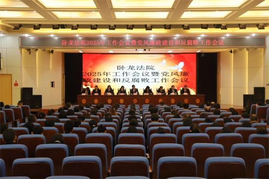 南阳卧龙区法院召开2025年工作会议暨党风廉政建设和反腐败工作会议
