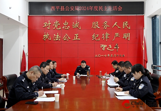 西平县公安局党委召开2024年度民主生活会
