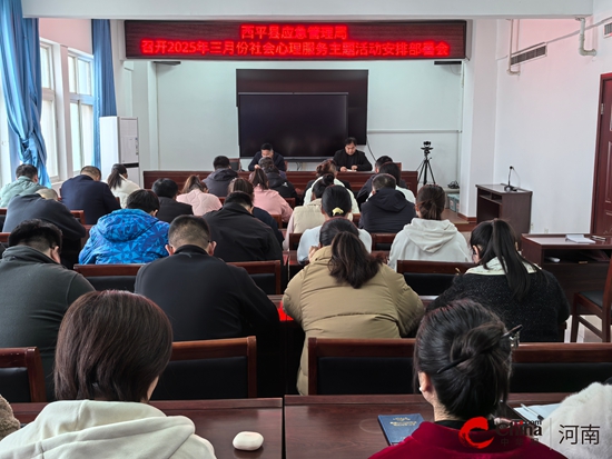 西平县应急管理局召开2025年三月份社会心理服务主题活动安排部署会