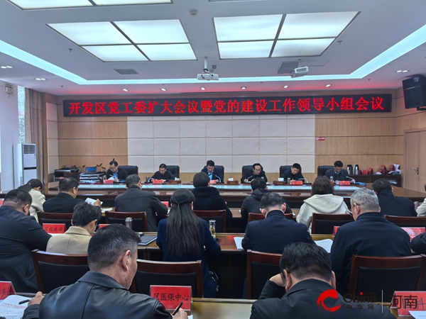 驻马店经济开发区党工委召开扩大会议暨党的建设工作领导小组会议